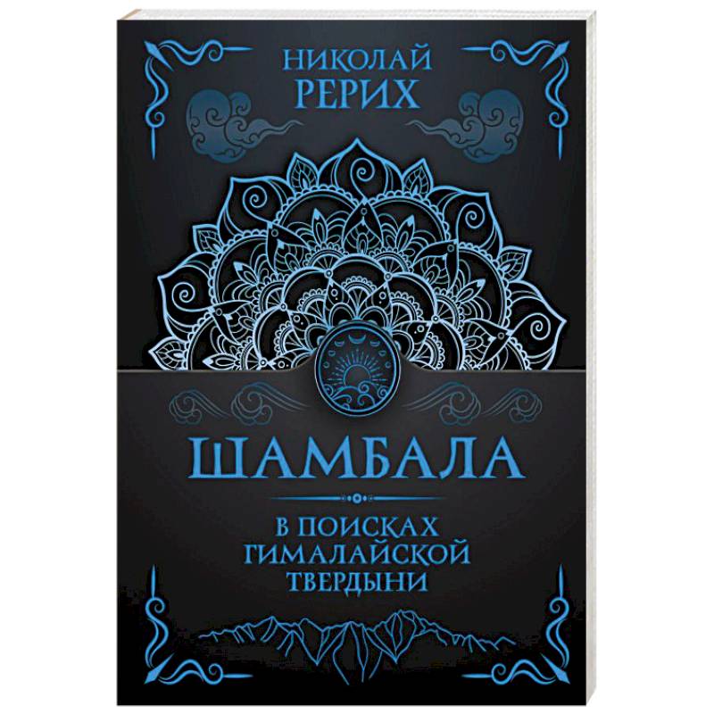 Шамбала. В поисках Гималайской Твердыни