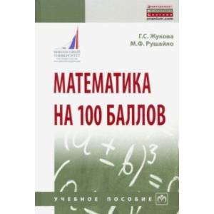 Математика на 100 баллов. Учебное пособие Математика на 100 баллов. Учебное пособие