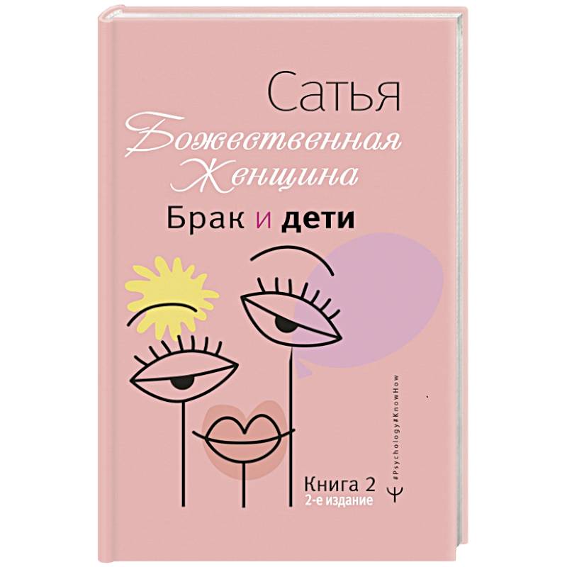 Брак и дети. Божественная женщина