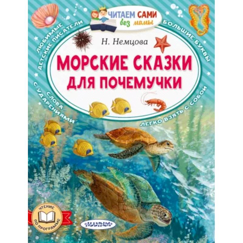 Морские сказки для почемучки