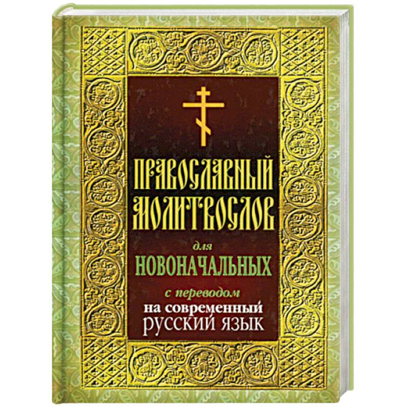 Полный православный молитвослов на всякую потребу