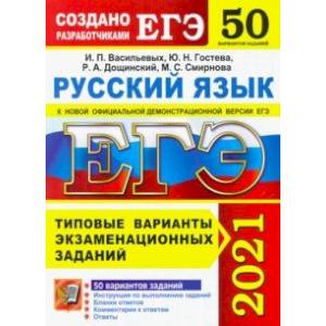 ЕГЭ 2021 Русский язык. Типовые варианты экзаменационных заданий. 50 вариантов ЕГЭ 2021 Русский язык. Типовые варианты экзаменационных заданий. 50 вариантов