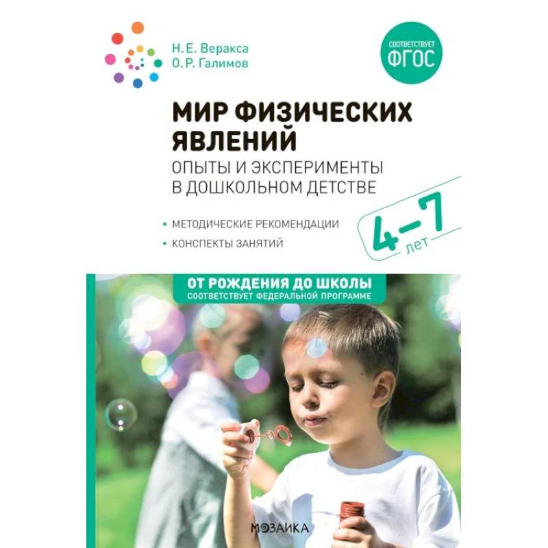 Мир физических явлений, опыты и эксперименты в дошкольном детстве. Для заняти с детьми 4-7 лет