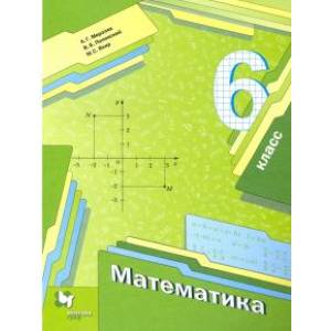 Математика. 6 класс. Учебник. ФГОС