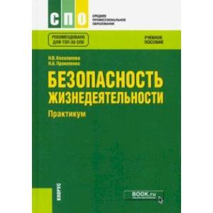 Безопасность жизнедеятельности. Практикум (СПО). Учебное пособие Безопасность жизнедеятельности. Практикум (СПО). Учебное пособие