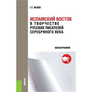 Исламский восток в творчестве русских писателей Серебряного века