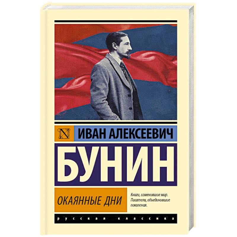 Окаянные дни