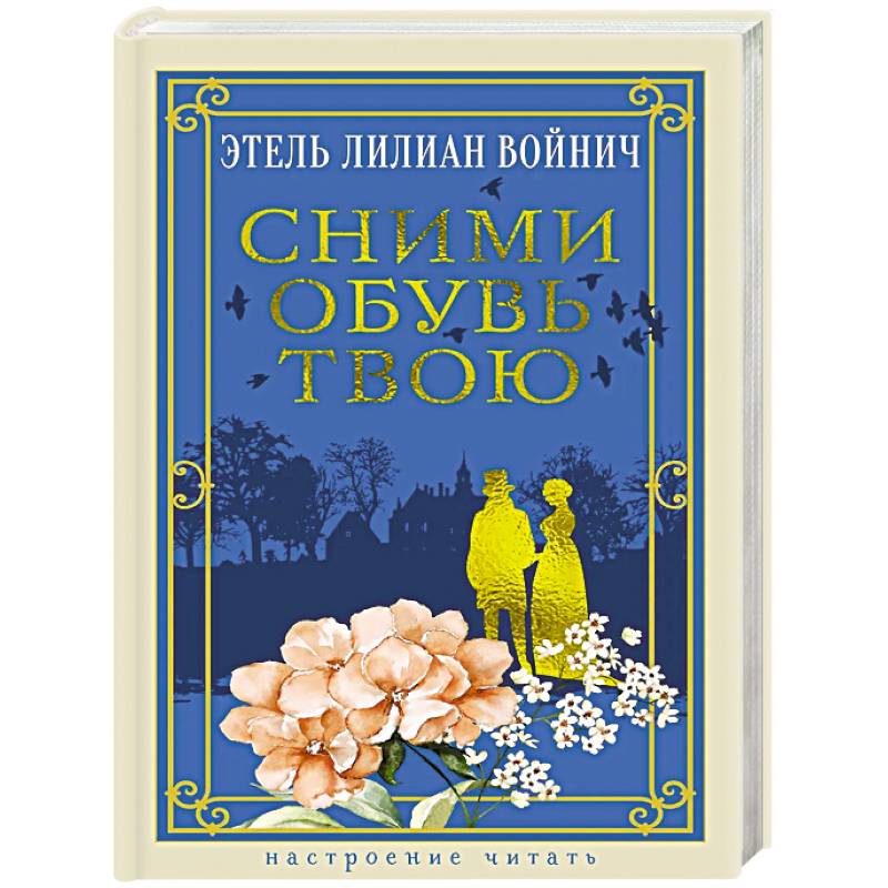 Сними обувь твою