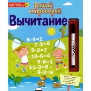 Решай и проверяй. Вычитание Решай и проверяй. Вычитание