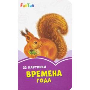 Времена года