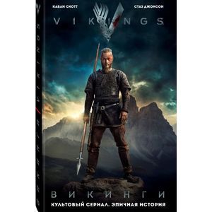 Викинги. Графический роман по культовому сериалу