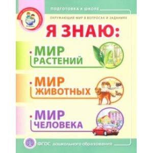 Окружающий мир в вопросах и заданиях. Я знаю. Мир растений, мир животных, мир человека