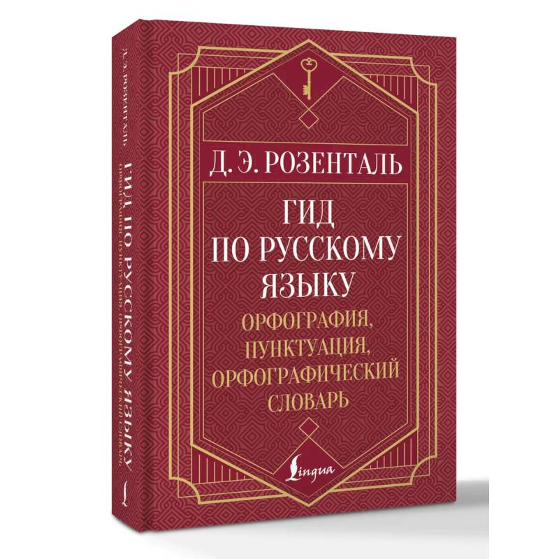 Гид по русскому языку: орфография, пунктуация, орфографический словарь