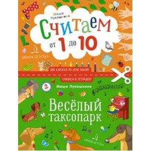 Веселый таксопарк. Считаем от 1 до 10