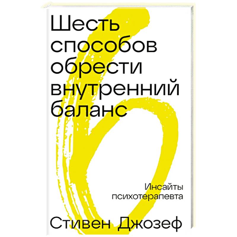 Шесть способов обрести внутренний баланс: Инсайты психотерапевта