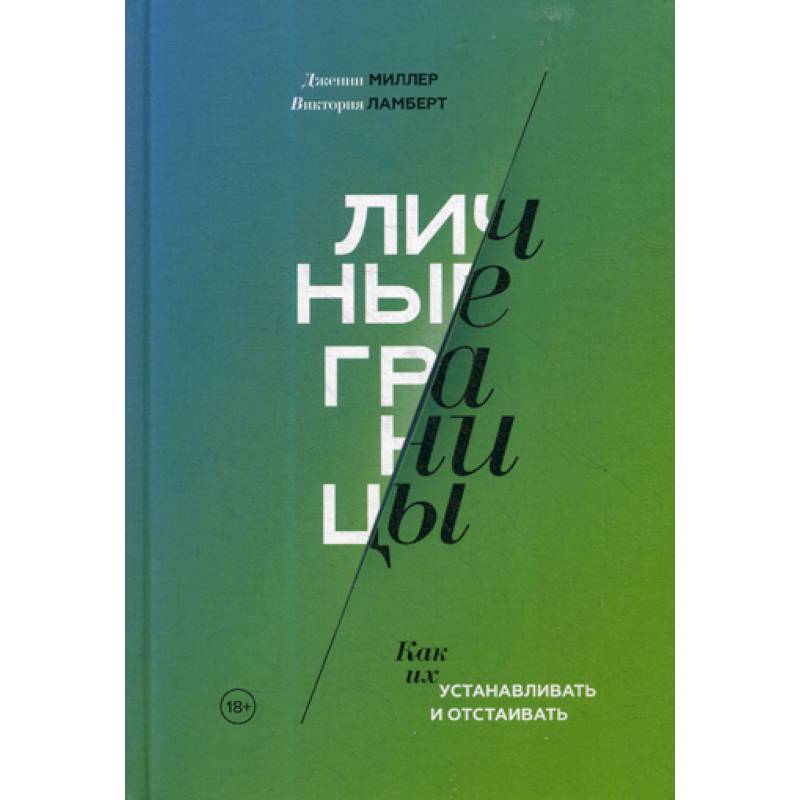 Личные границы