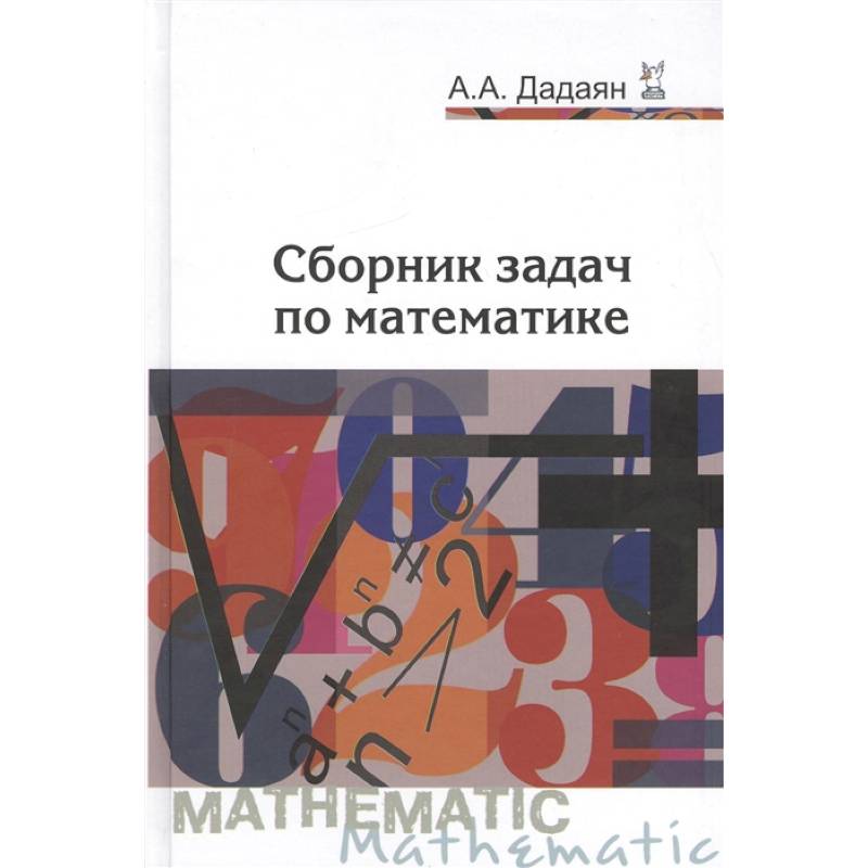 Сборник задач по математике. Учебное пособие