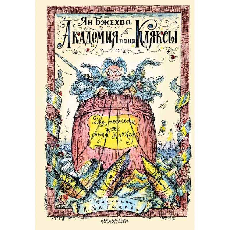 Академия пана Кляксы. Две повести про пана Кляксу
