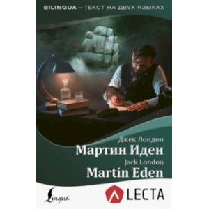 Мартин Иден + аудиоприложение LECTA Мартин Иден + аудиоприложение LECTA
