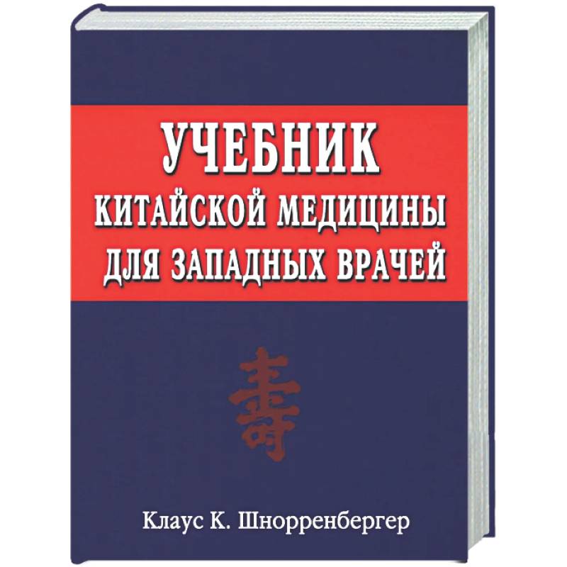 Учебник китайской медицины для западных врачей. Теоретические основы китайской акупунктуры и лекарственной терапии