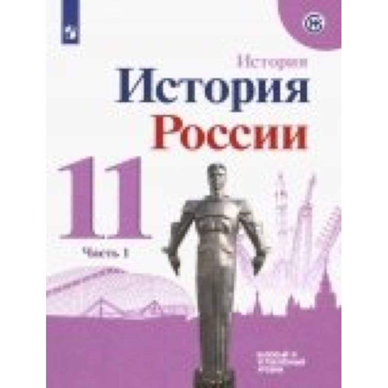 История России. 11 класс. Учебное пособие. Базовый и углубленный уровни. В 2-х частях. ФГОС