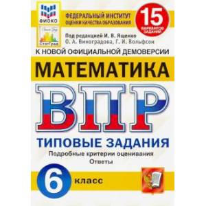 ВПР ФИОКО Математика 6 класс. 15 вариантов. ТЗ
