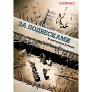 За подвесками