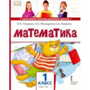 Математика. 1 класс. Учебник. В 2-х частях. Часть 1. ФГОС