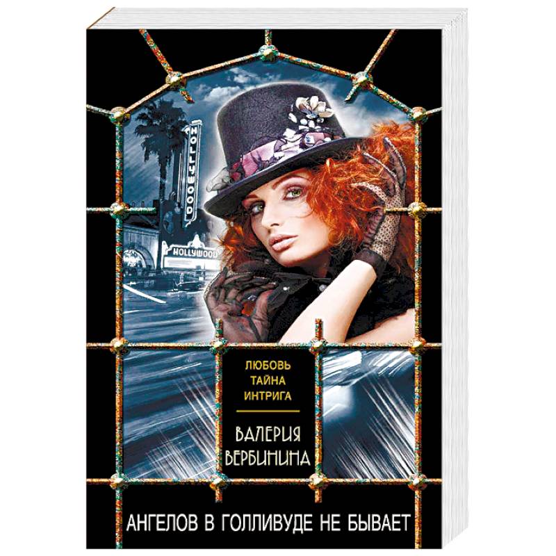 Ангелов в Голливуде не бывает