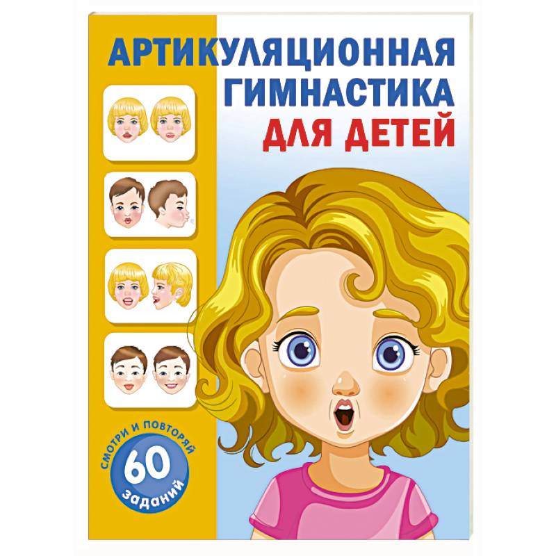 Артикуляционная гимнастика для детей