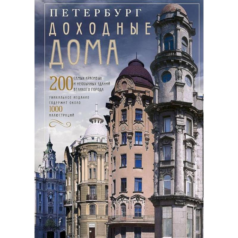 Оф.2 Петербург. Доходные дома (коллаж). 200 самых красивых и необычных зданий великого города