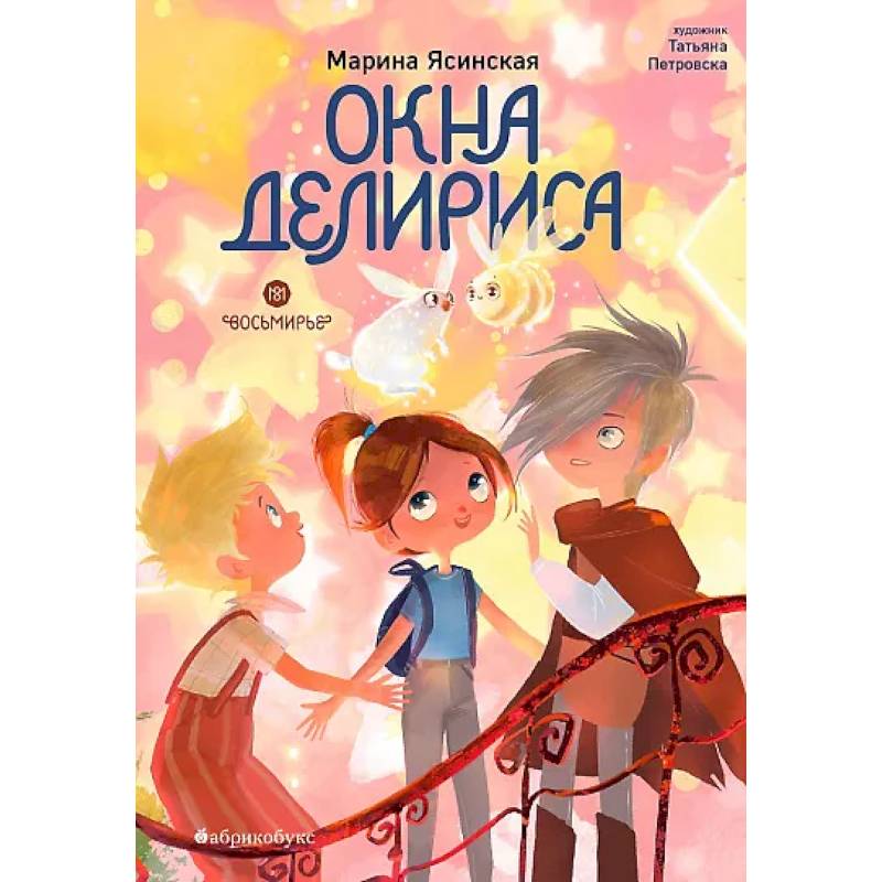 Окна Делириса. Восьмирье. Книга 7
