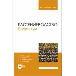 Растениеводство. Практикум. Учебное пособие