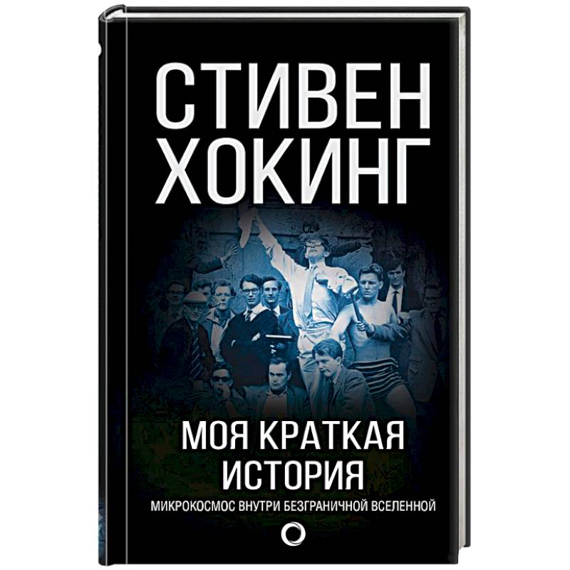 Моя краткая история. Автобиография