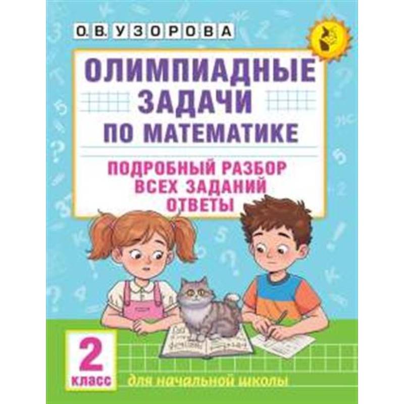 Олимпиадные задачи по математике. 2 класс. Подробный разбор всех заданий. Ответы