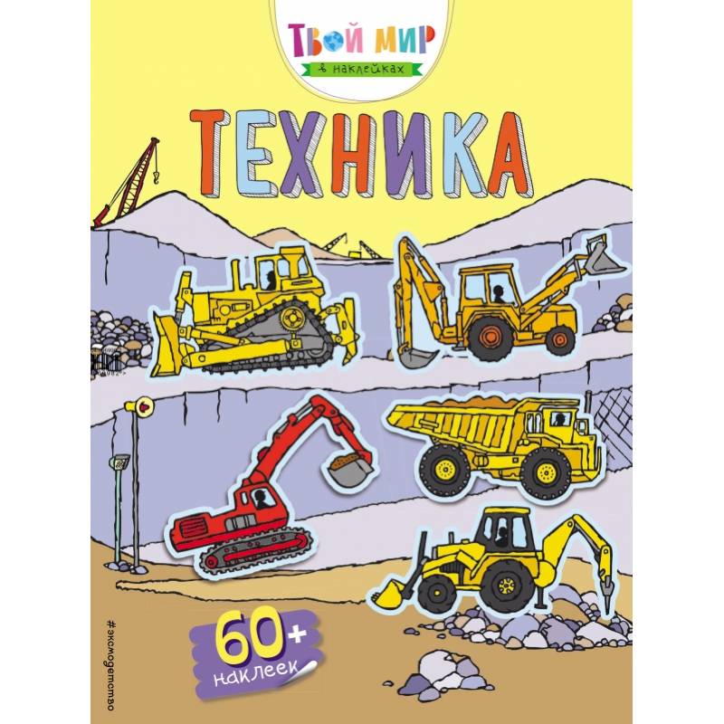 Техника (с наклейками)