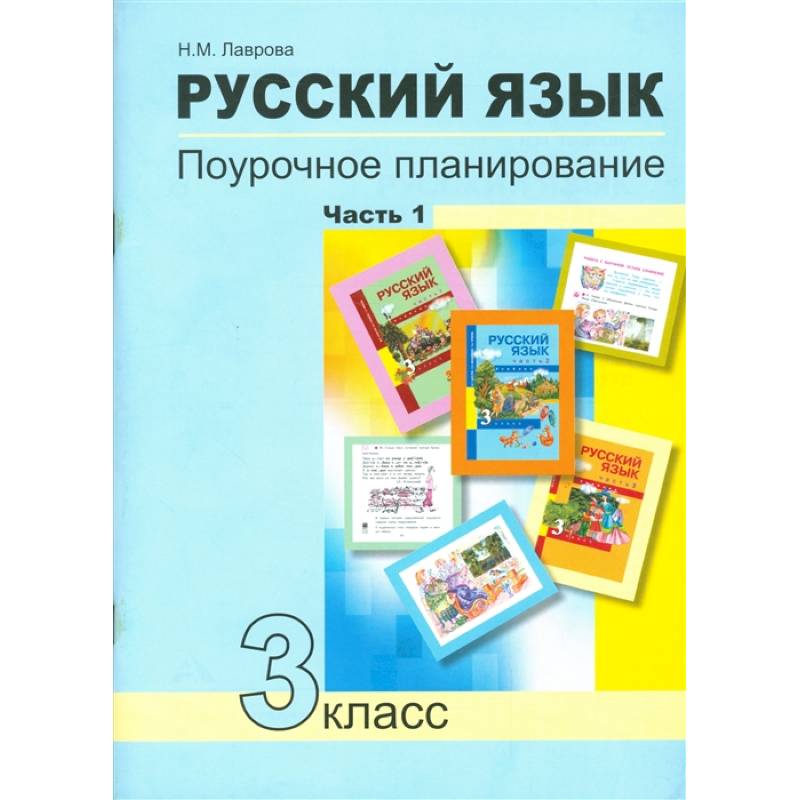 Русский язык. 3 класс. Поурочное планирование в условиях формирования УУД. В 2-х частях. Часть 1