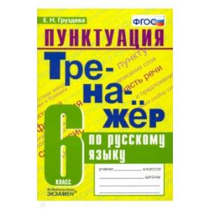 Пунктуация. Тренажёр по русскому языку. 6 класс. ФГОС Пунктуация. Тренажёр по русскому языку. 6 класс. ФГОС