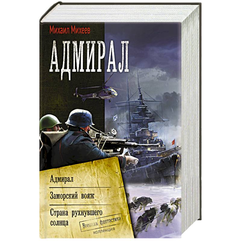 Адмирал книги слушать