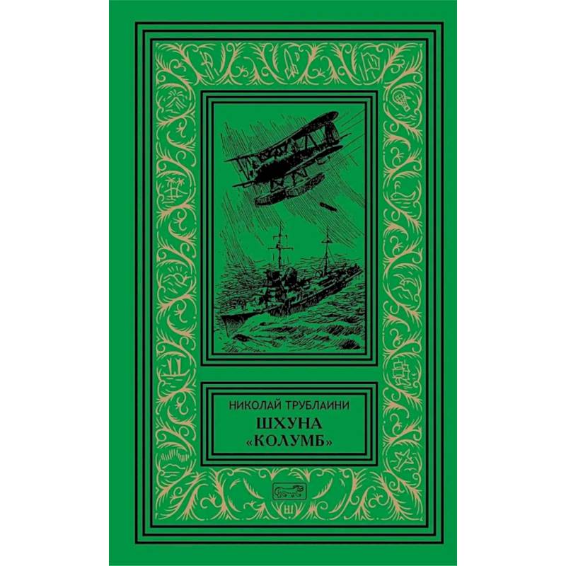 Шхуна 'Колумб'. Путешественники: повести