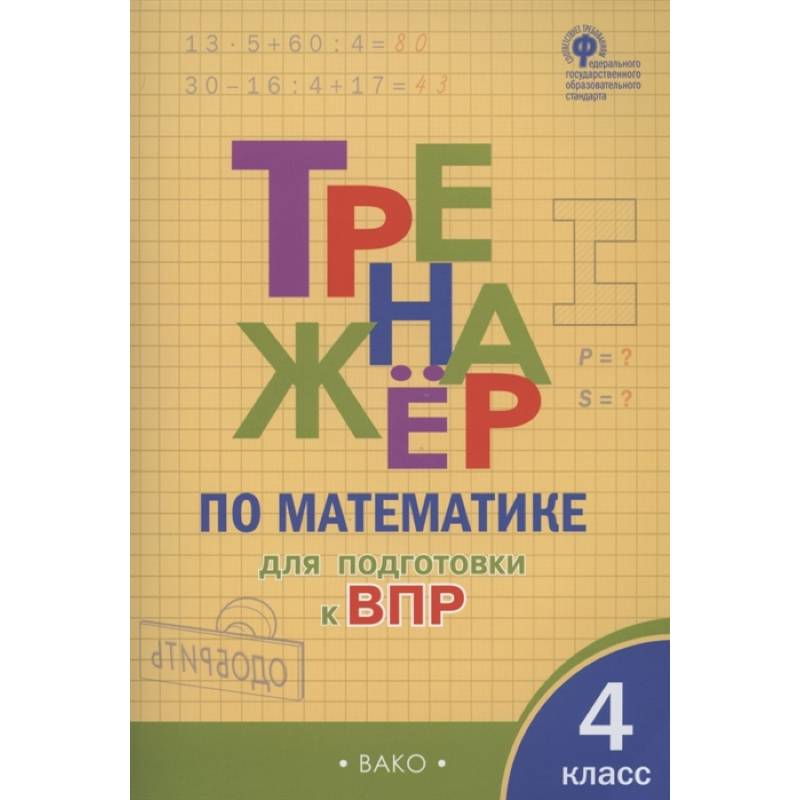 Тренажер по матаматике для подготовки к ВПР. 4 класс Тренажер по матаматике для подготовки к ВПР. 4 класс