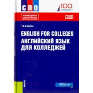English for Colleges. Английский язык для колледжей. Учебное пособие. ФГОС СПО English for Colleges. Английский язык для колледжей. Учебное пособие. ФГОС СПО