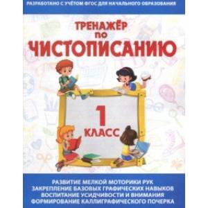 Тренажер по чистописанию. 1 класс Тренажер по чистописанию. 1 класс