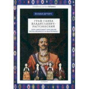 Граф Савва Владиславич-Рагузинский. Серб-дипломат при дворе Петра Великого и Екатерины I