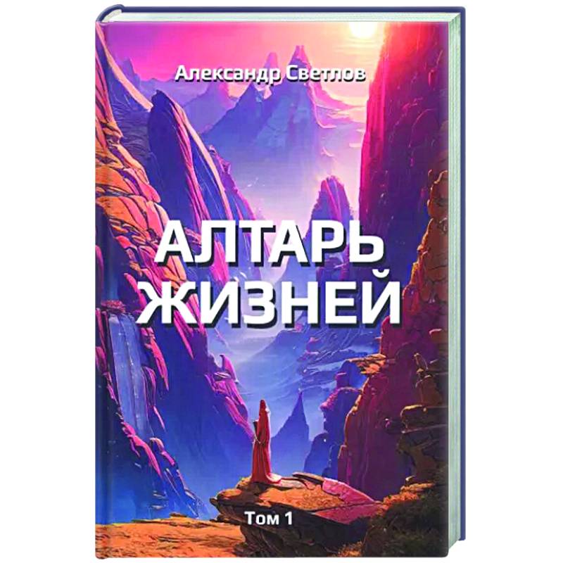 Алтарь жизней. Том 1