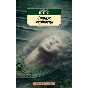 Страж мертвеца