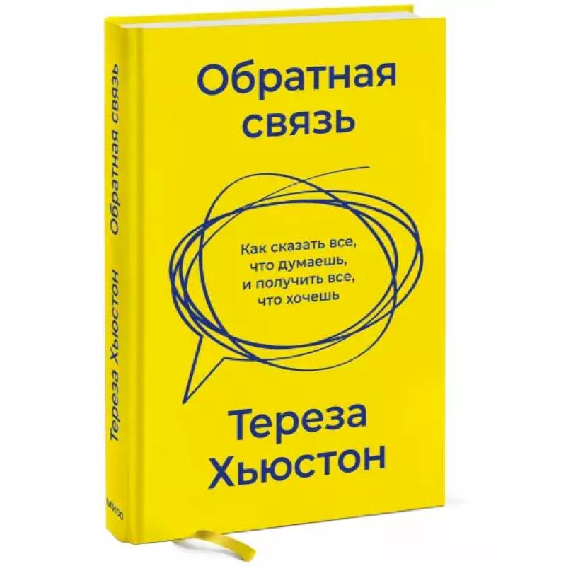 Обратная связь. Как сказать все, что думаешь, и получить все, что хочешь