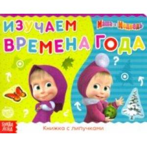 Книжка с липучками 'Маша и Медведь. Времена года'