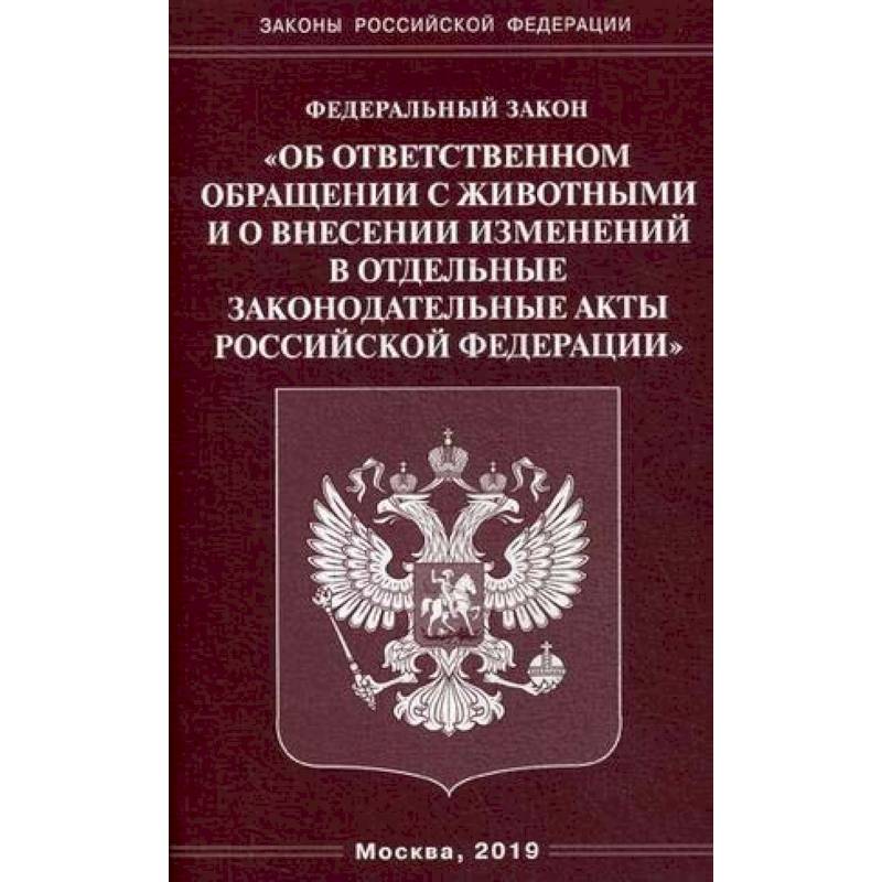 ФЗ 'Об ответственном обращении с животными и о внесении изменений в отдельные законодательные акты РФ'