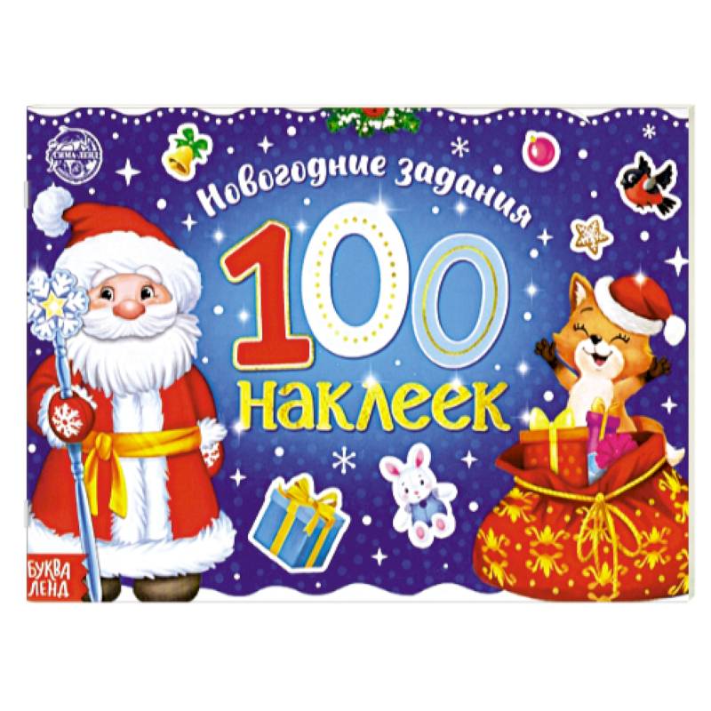 Новогодний альбом 100 наклеек «Дедушка Мороз»